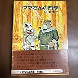 クマさんの四季 和田慎二