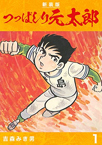 Amazon.co.jp: 吉森 みき男: 本、バイオグラフィー、最新アップデート