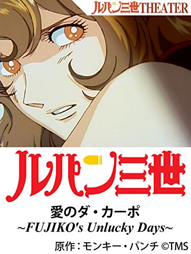 ルパン三世 愛のダ・