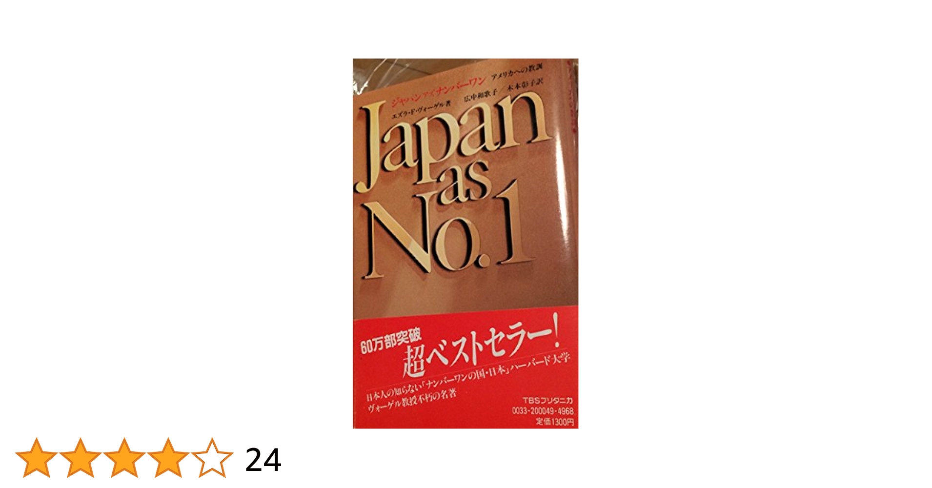 ジャパンアズナンバーワン―アメリカへの教訓 (1979年) | エズラ