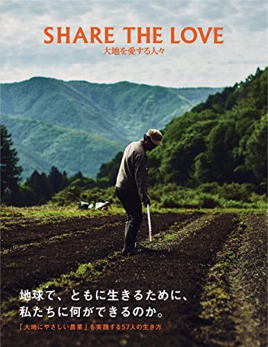 SHARE THE LOVE 大地を愛する人々