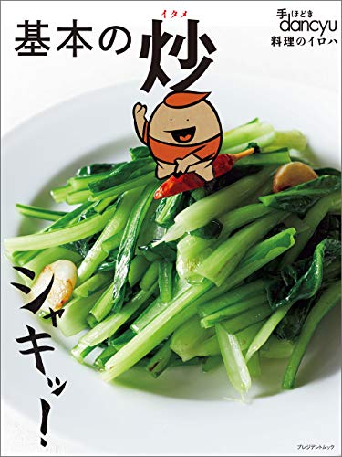 楽天 無料電子書籍 手ほどきdancyu 基本の炒 バイ