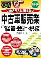 【中古】 経理マンのための 改正商法と経理・税務の実務 改訂新版 いまさら人に聞けない「中古車販売業」の経営・会計
