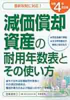 4年改正版 減価償却資産の耐用年数表とその使い方 | 日本法令