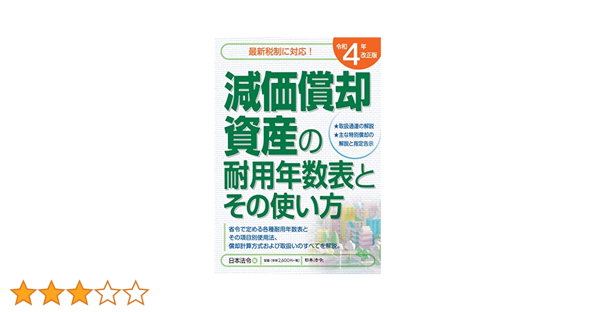 【中古】 ひと目でわかる耐用年数 用途別名称別 ４年改正版/日本法令/鈴木茂（会計学） 商品検索結果 | 日本法令オンラインショップ