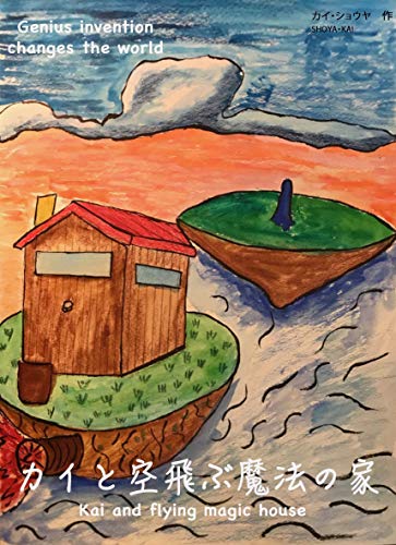 Kai and flying magic house (Japanese Edition) - Kindle edition by