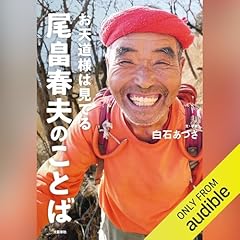 『お天道様は見てる 尾畠春夫のことば』のカバーアート