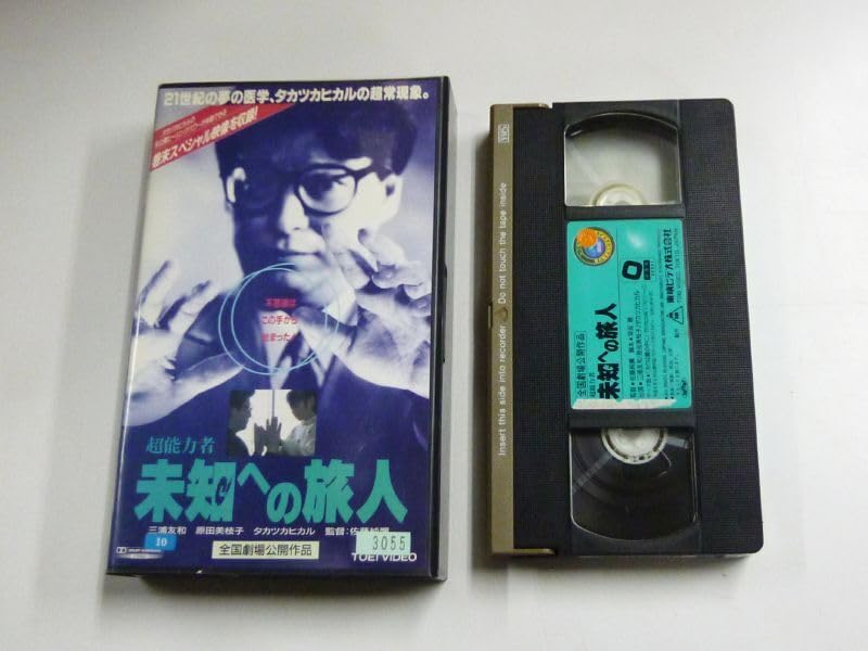 東映株式会社のタカツカヒカルの映画です。VHS。 東映株式会社のタカツカヒカルの映画です。VHS。