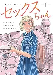 さーちゃんページ セックスちゃん【コミックス版】(1) (GG-COMICS) | 麻生羽呂, 五