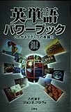 英単語パワーブック 銀 これがネイティブの英語!! (銀)