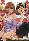 アルコール百合アンソロジー・ストロング!
