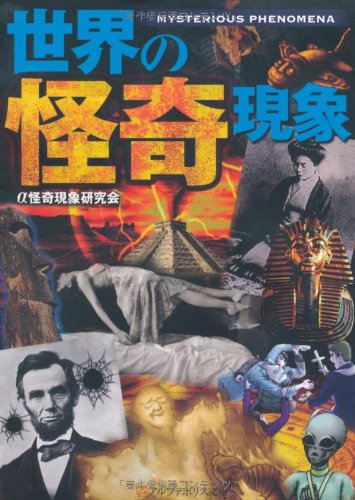 世界の怪奇現象 (アルファポリス文庫)