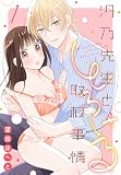 汐乃先生と、とろける取材事情【おまけ描き下ろし付き】 1 (花とゆめコミックススペシャル)