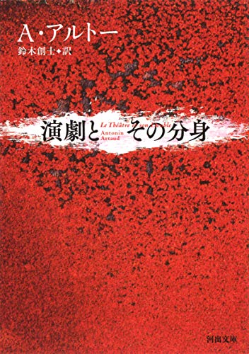 楽天 無料電子書籍 演劇とその分身 (河出文庫) バイ