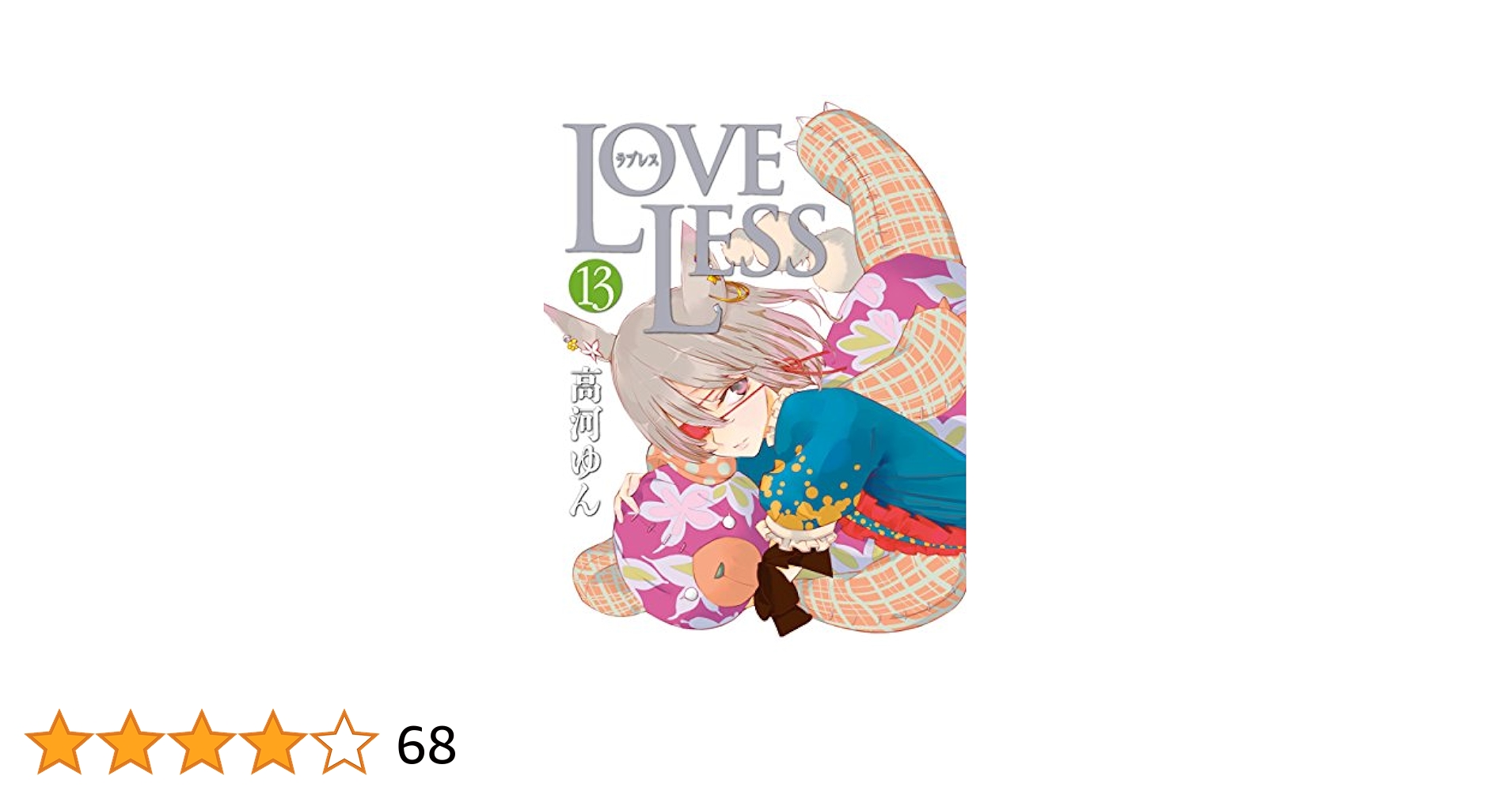 【中古】 ＬＯＶＥＬＥＳＳ １２ 限定版/一迅社/高河ゆん Amazon.co.jp: LOVELESS 12巻 (IDコミックス ZERO-SUMコミックス