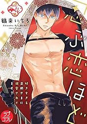 ラブコフレ】忍ぶ恋ほど －好きすぎる旦那さまに溺愛されてます