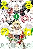 えるのわ！～恋愛弱者とペケ天使～（３） (週刊少年マガジンコミックス)
