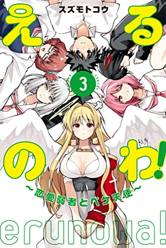 えるのわ!~恋愛弱者とペケ天使~(3) (週刊少年マガジンコミックス)
