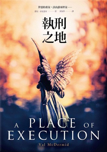 A Place of Execution 9866000753 Book Cover