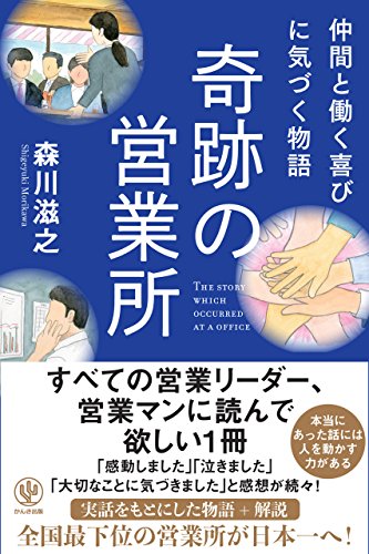 Amazon Co Jp 仲間と働く喜びに気づく物語 奇跡の営業所 Ebook 森川滋之 本