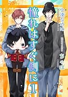 憧れはすぐ側に１