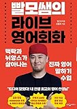 Korean book 빨모쌤의 라이브 영어회화