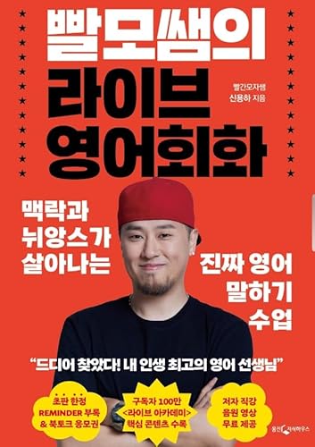 Korean book 빨모쌤의 라이브 영어회화