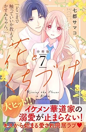 花とくちづけ 分冊版（10） (パルシィコミックス) | 七都