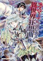 デスマーチからはじまる異世界狂想曲　コミック　1-16巻+EXセット デスマーチからはじまる異世界狂想曲16」あやめぐむ [ドラゴン