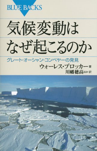 気候変動はなぜ起こるのか (ブルーバックス) 気候変動はなぜ起こるのか (ブルーバックス)
