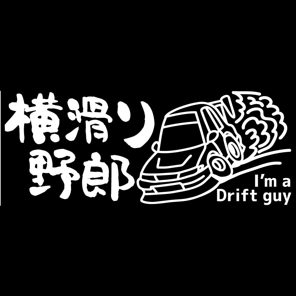 Amazon.co.jp: シール ドリフト 横滑り野郎 japanステッカー 日本製 