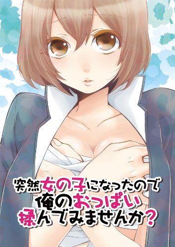 スマホ 無料電子書籍 突然女の子になったので、俺のおっぱい揉んでみませんか?(1) (カゲキヤ バイ