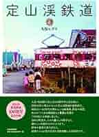Amazon.co.jp: 定山渓鉄道 : 久保 ヒデキ: 本