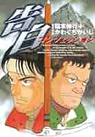 新装版　生存1＆2 福本伸行　かわぐちかいじ　講談社 新装版 生存 LifE（1）』（かわぐち かいじ,福本 伸行