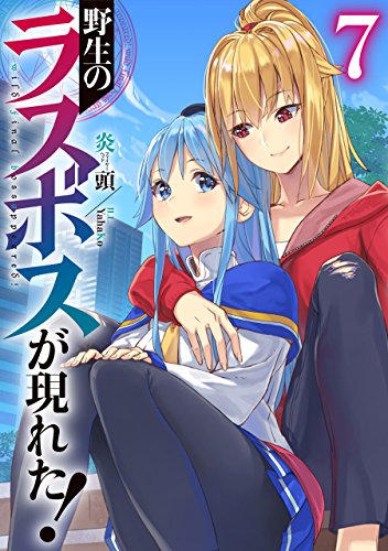 無料電子書籍 アプリ 野生のラスボスが現れた! 7 (アース・スターノベル) バイ