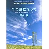 ピアノ&コーラスミニアルバム (ピアノソロ/女声三部合唱/混声四部合唱) 「千の風になって」 新井 満