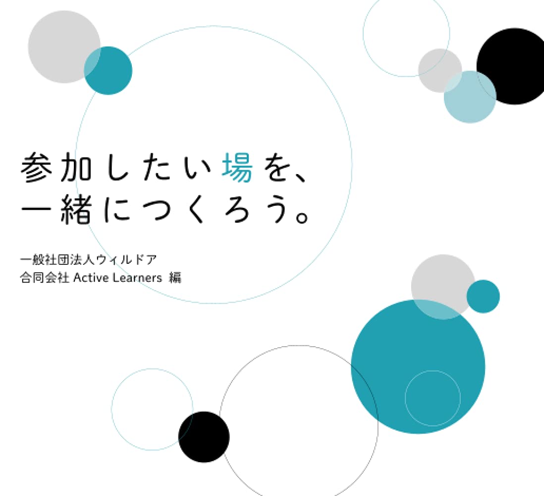 参加したい場を、一緒につくろう。 | 一般社団法人ウィルドア, 合同会社ActiveLearners, 塩飽晴海, さとさや |本 | 通販 |  Amazon