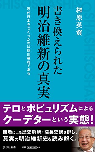 スマホ 無料電子書籍 書き換えられた明治維新の真実 (詩想社新書) バイ