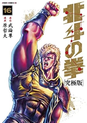 Amazon.co.jp: 北斗の拳【究極版】 18 (ゼノンコミックスDX