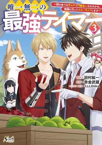 唯一無二の最強テイマー～国の全てのギルドで門前払いされたから、他国に行ってスローライフします～３ (一二三書房)