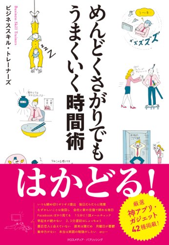 めんどくさがりでもうまくいく時間術