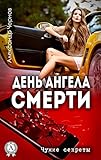 День ангела смерти. Чужие секреты (Russian Edition)