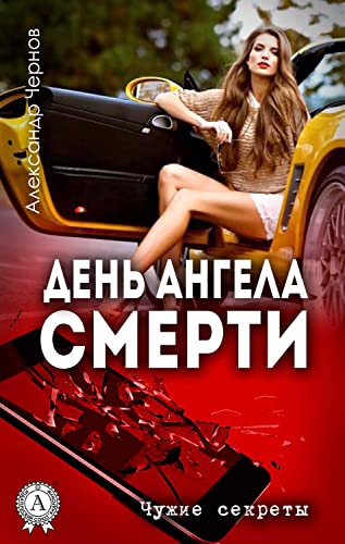 День ангела смерти. Чужие секреты (Russian Edition)