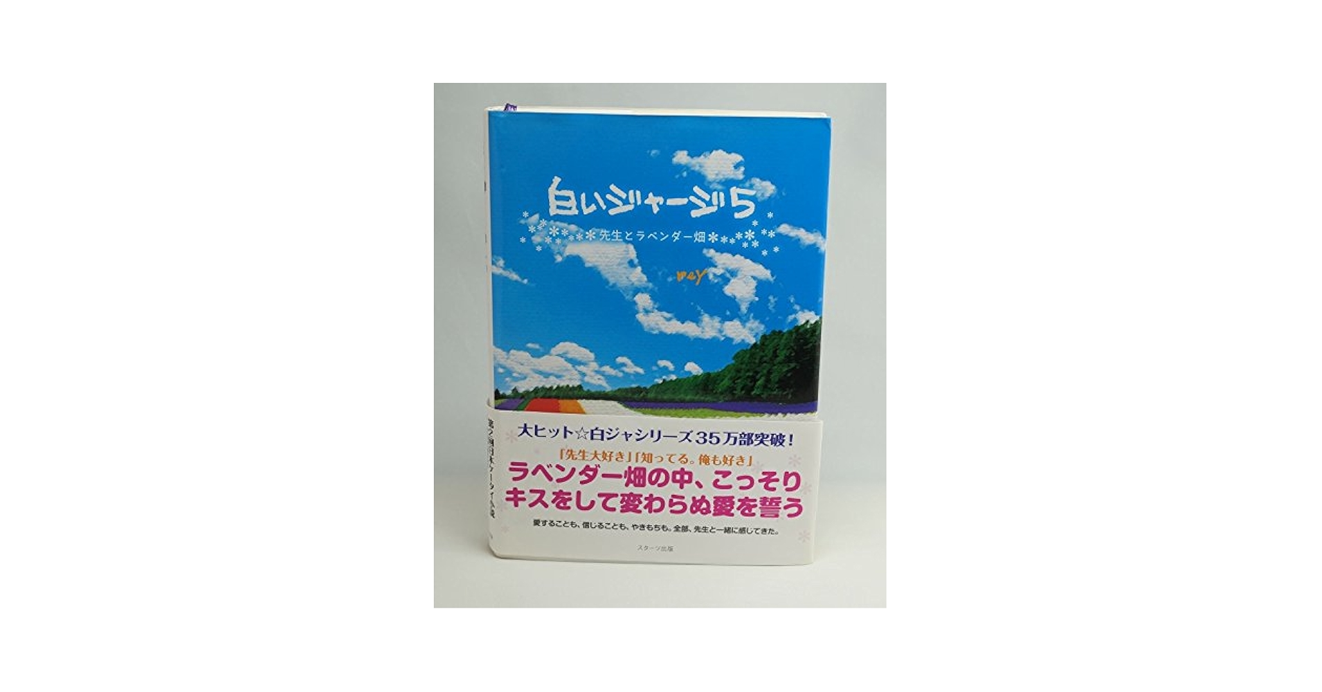 【中古】 白いジャージ ８/スターツ出版/ｒｅＹ 楽天市場】白いジャージ（本・雑誌・コミック）の通販