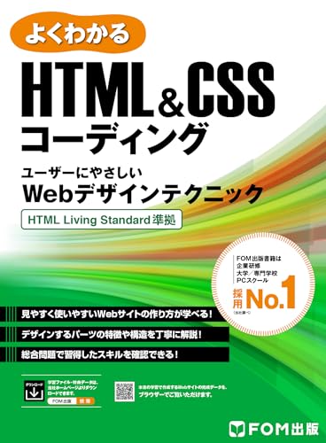 HTML＆CSSコーディング ユーザーにやさしいWebデザインテクニック HTML Living Standard 準拠 (よくわかる)のサムネイル