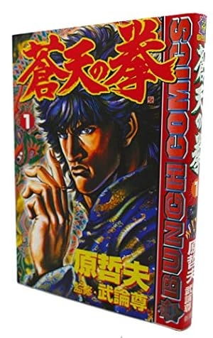 蒼天の拳 1 (BUNCH COMICS) | 原 哲夫, 武論尊 |本 | 通販 | Amazon