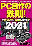 PC自作の鉄則!2021