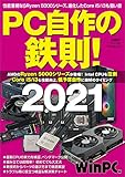 PC自作の鉄則！2021