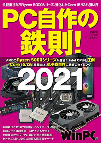 PC自作の鉄則!2021 PC自作の鉄則!2021