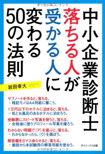 中小企業診断士合格の鉄則５０/法学書院/前田進（単行本） 中古】 中小企業診断士合格の鉄則50 改訂版/法学書院/前田進